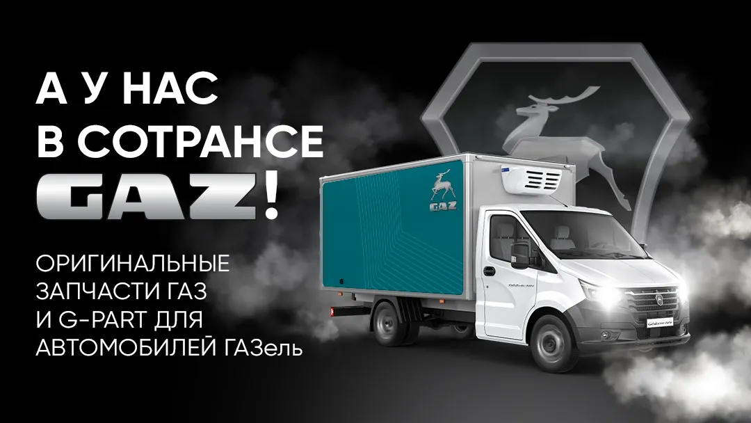 Оригинальные запчасти ГАЗ и G-Part в наличии Оригинальные запчасти ГАЗ и G-Part в наличии