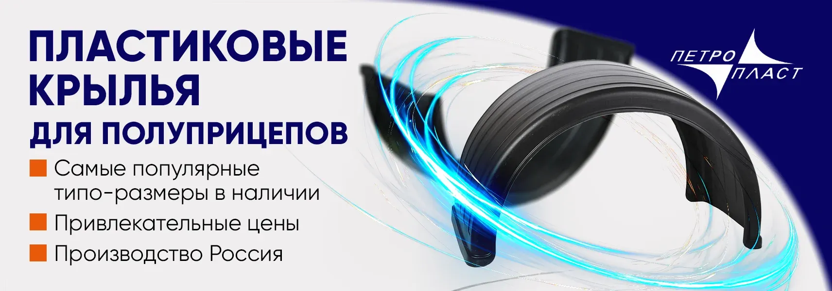 Крылья для полуприцепов ПЕТРОПЛАСТ