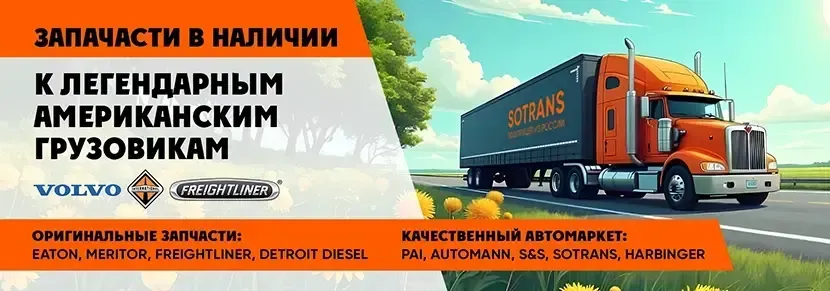 Запасные части к легендарным американским грузовикам