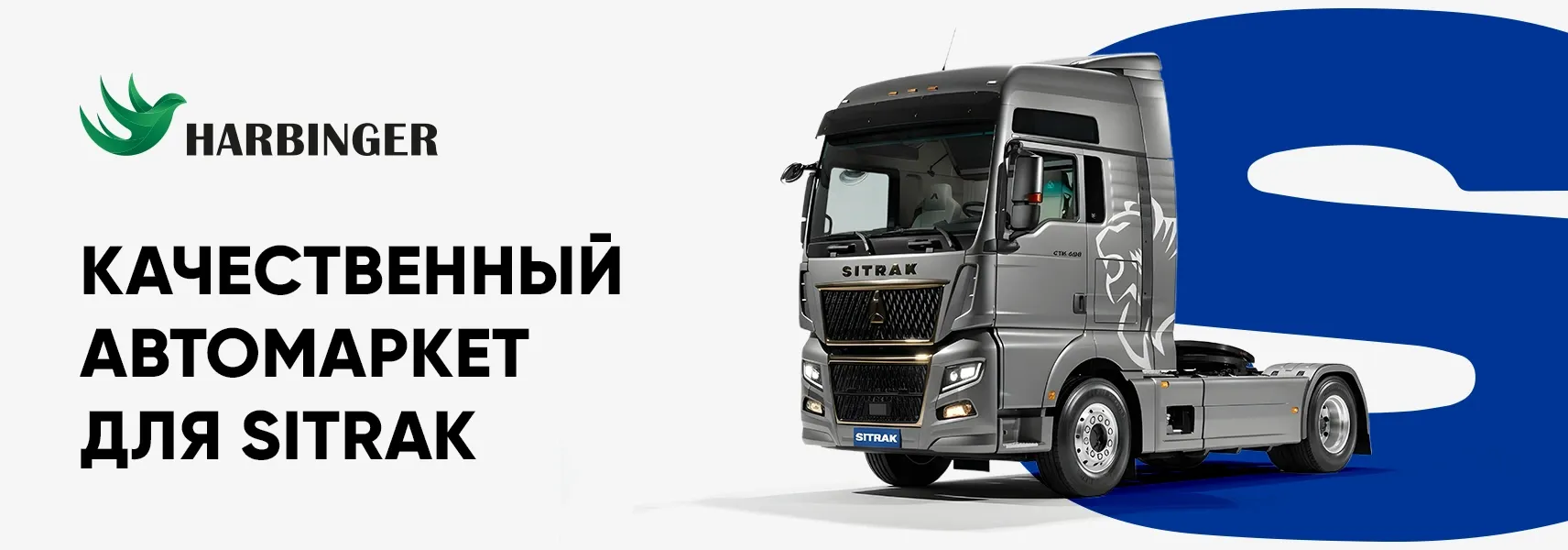 Качественный автомаркет для SITRAK