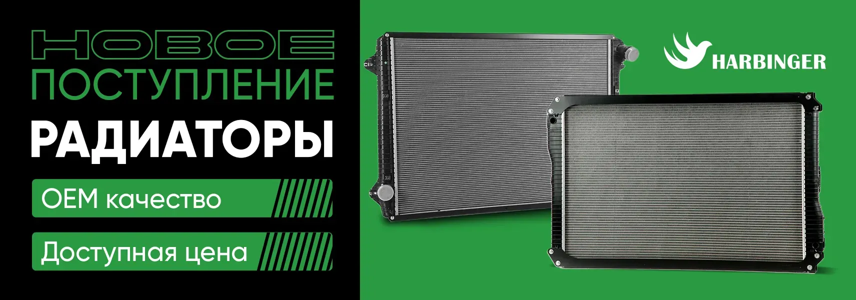 Новое поступление радиаторов HARBINGER Новое поступление радиаторов HARBINGER