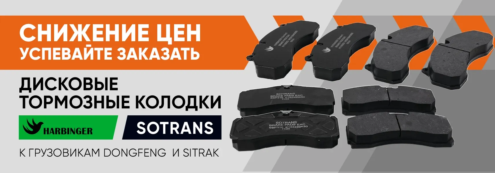 Снижены цены на тормозные колодки для SITRAK и DONGFENG