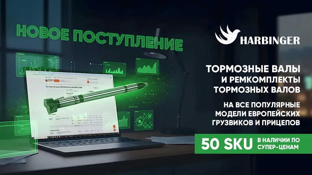 Поступление тормозных валов и р/к тормозных валов HARBINGER.