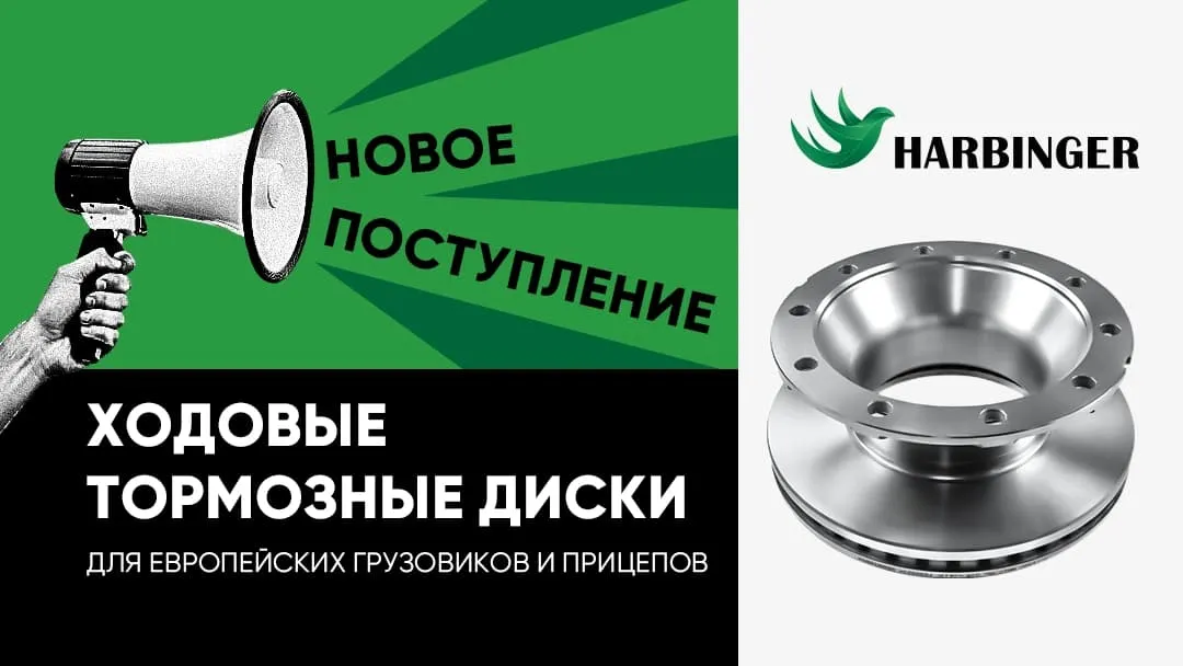 Поступление тормозных дисков HARBINGER. Поступление тормозных дисков HARBINGER.