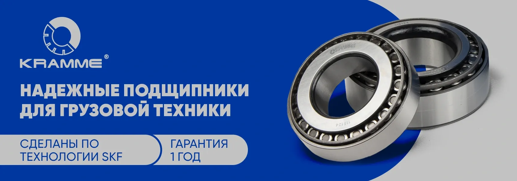 Cтупичные подшипники KRAMME (Италия)