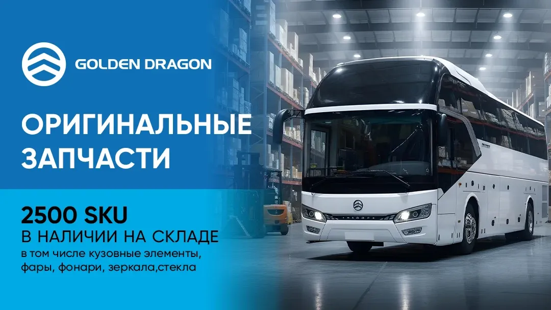 Оригинальные запчасти GOLDEN DRAGON Оригинальные запчасти GOLDEN DRAGON