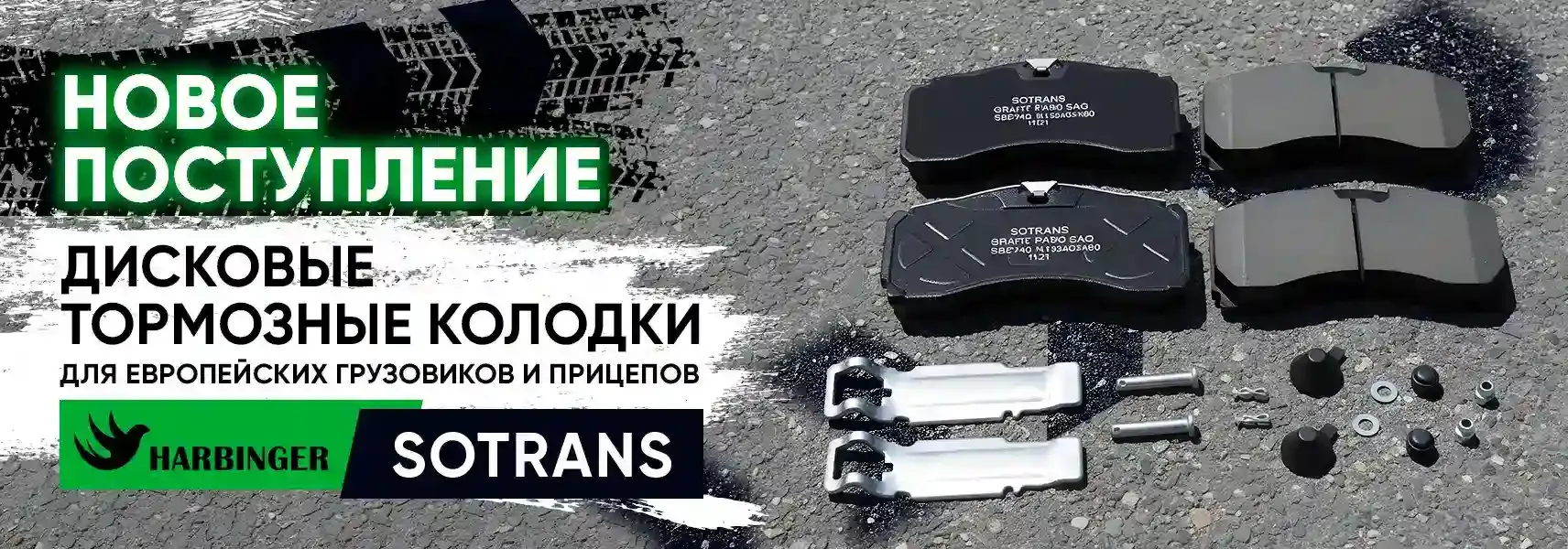 Поступление дисковых тормозных колодок SOTRANS и HARBINGER Поступление дисковых тормозных колодок SOTRANS и HARBINGER