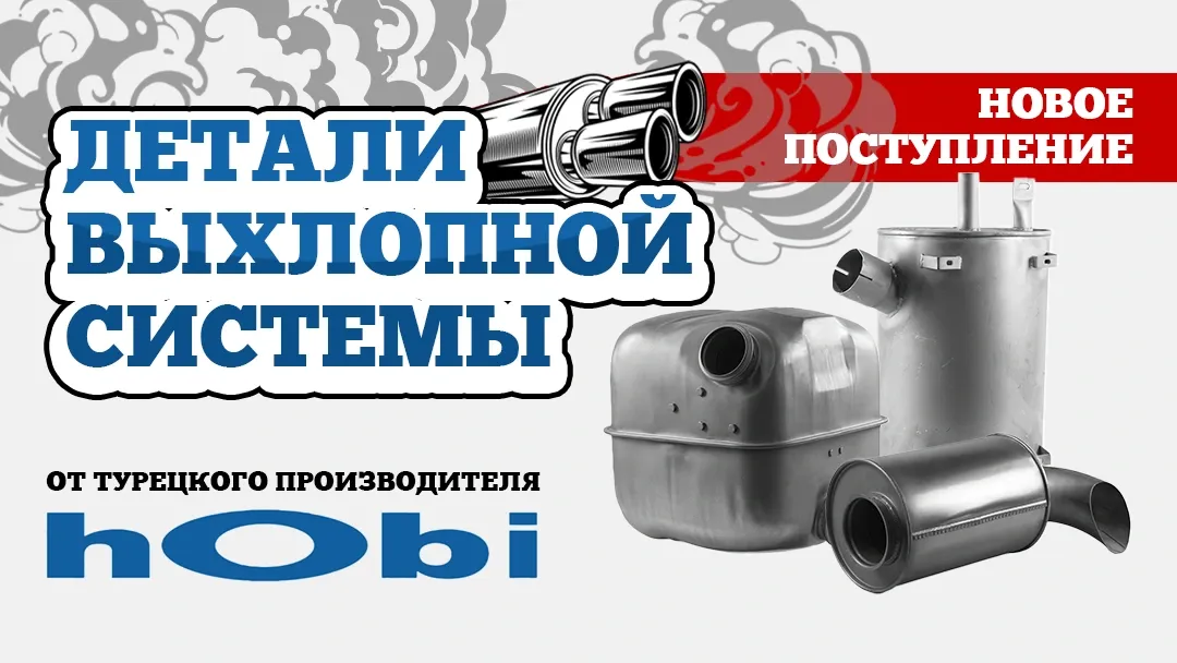 На наши склады поступили запчасти выхлопной системы HOBI (Турция) На наши склады поступили запчасти выхлопной системы HOBI (Турция)