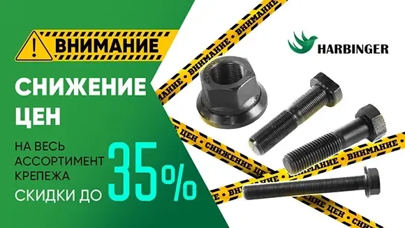 Акция на крепёж HARBINGER
