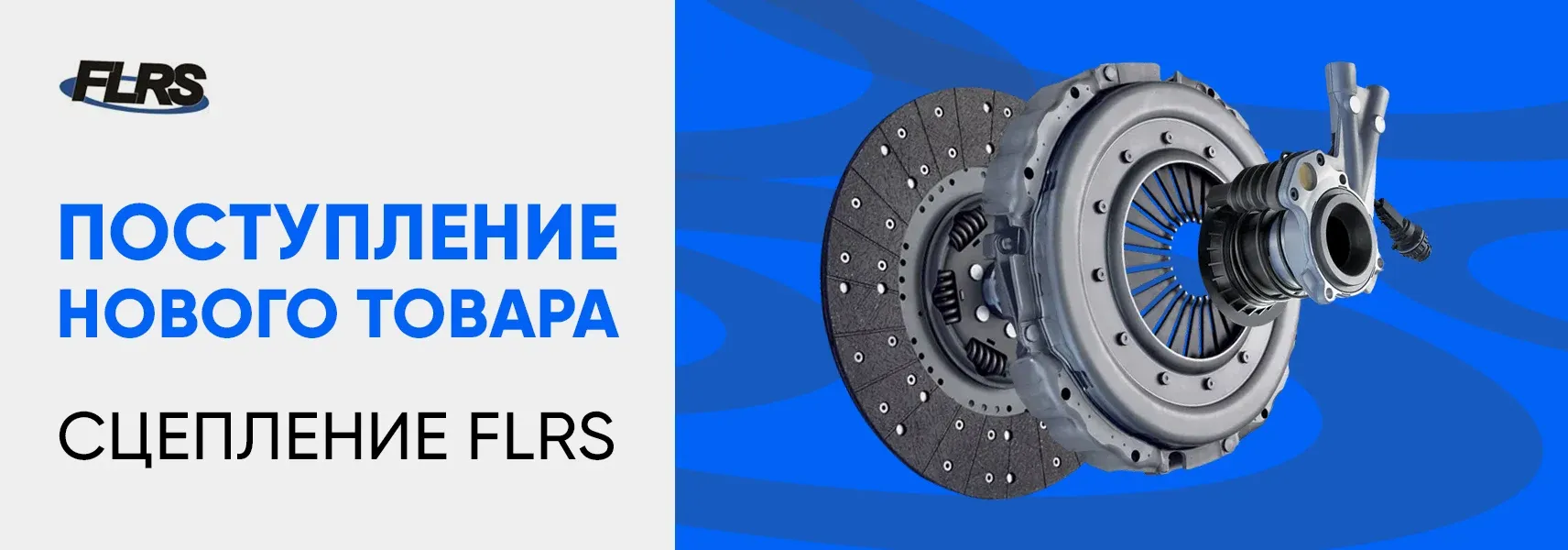 Поступление нового ассортимента - сцепления FLRS Поступление нового ассортимента - сцепления FLRS