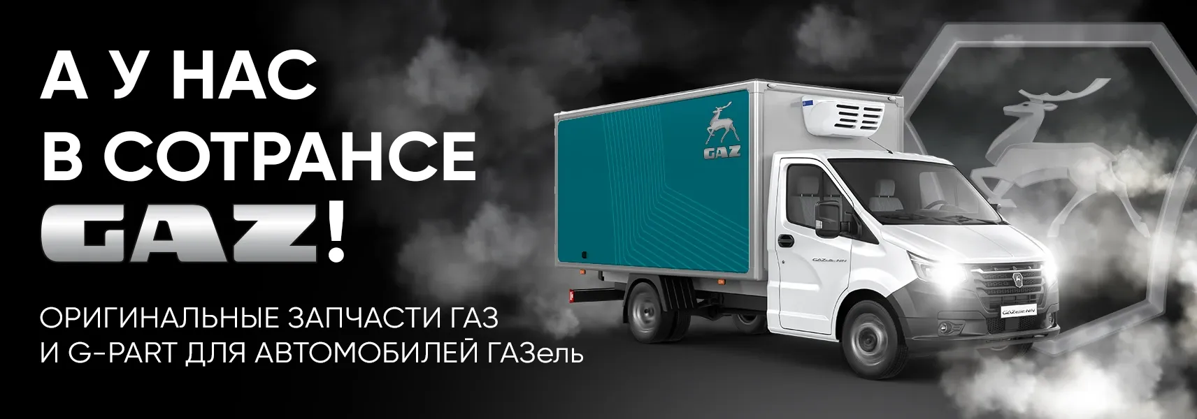 Оригинальные запчасти ГАЗ и G-Part в наличии