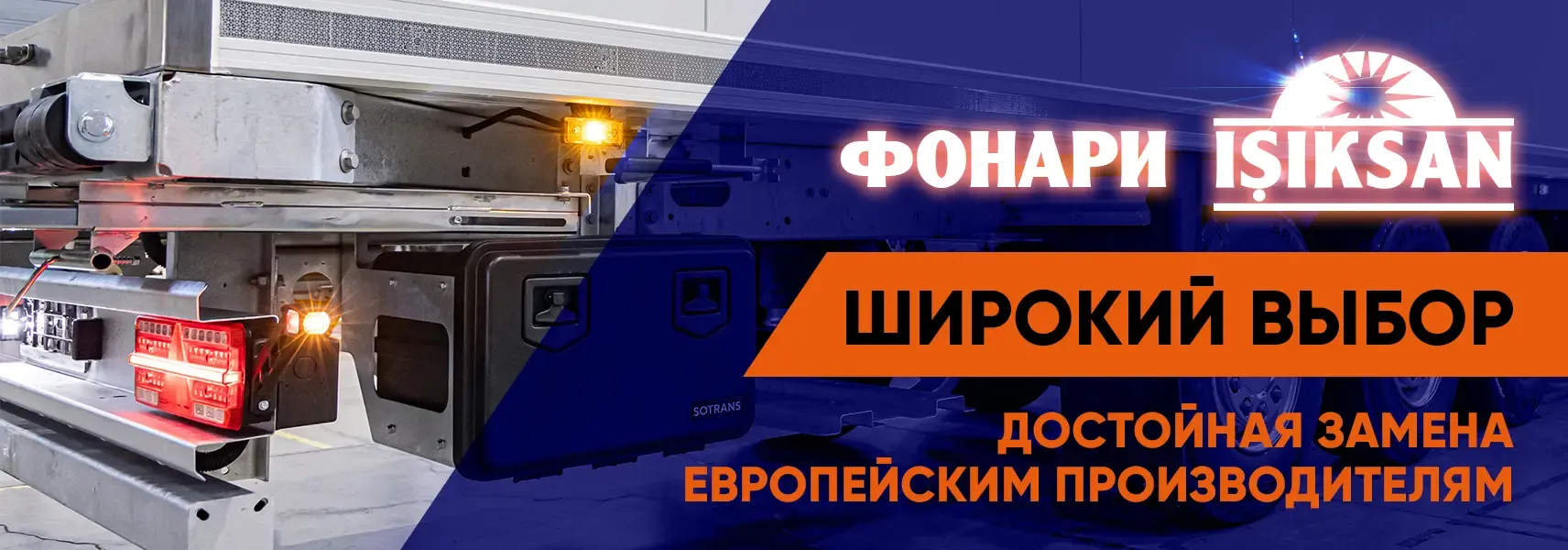 Фонари ISIKSAN для грузовиков и прицепов
