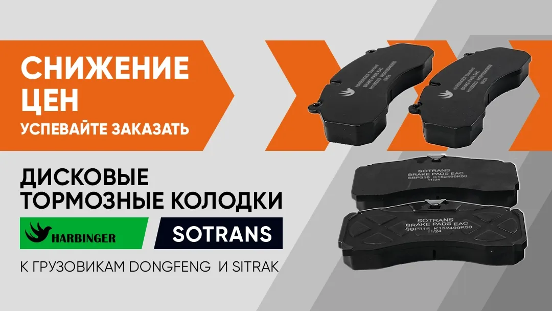 Снижены цены на тормозные колодки для SITRAK и DONGFENG