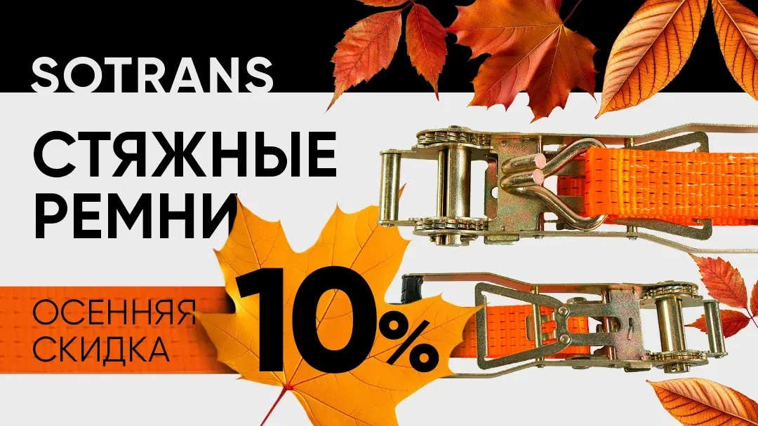 Скидка 10% на стяжные ремни SOTRANS