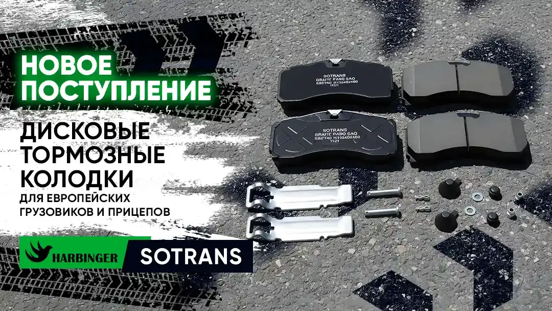 Поступление дисковых тормозных колодок SOTRANS и HARBINGER Поступление дисковых тормозных колодок SOTRANS и HARBINGER