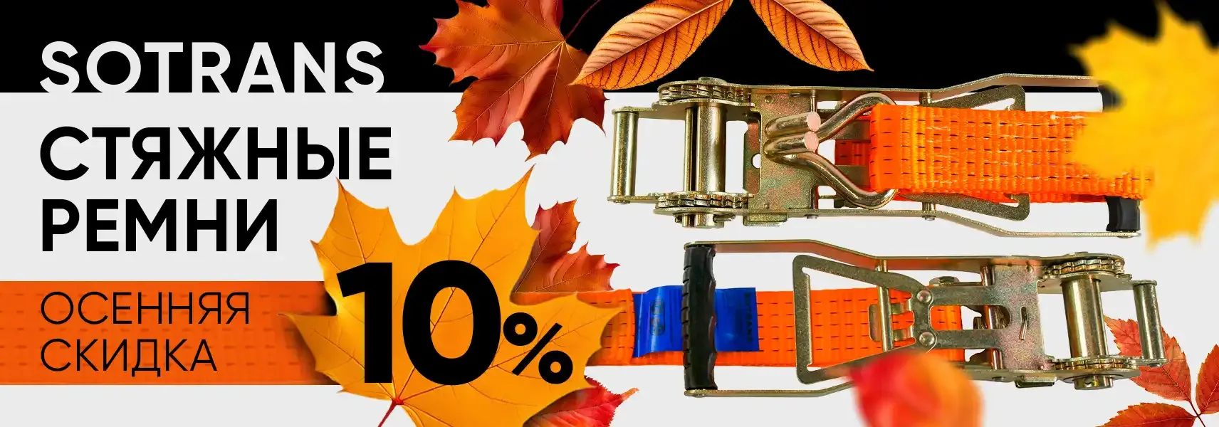 Скидка 10% на стяжные ремни SOTRANS Скидка 10% на стяжные ремни SOTRANS