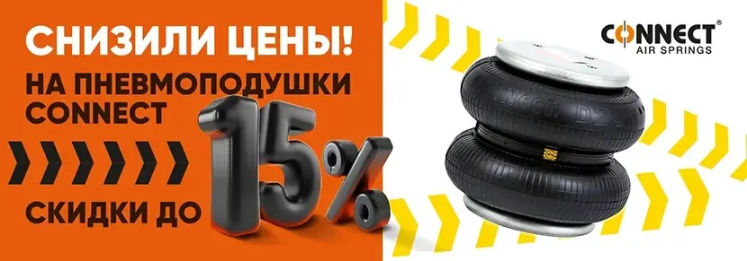 Снизили цены на пневмоподушки CONNECT на 15%