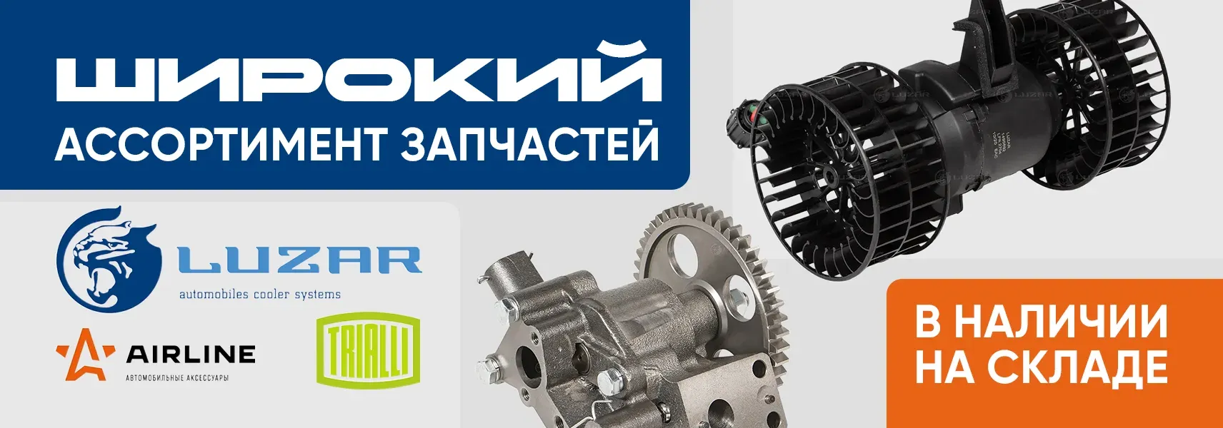 Продукция LUZAR, TRIALLI и AIRLINE Продукция LUZAR, TRIALLI и AIRLINE