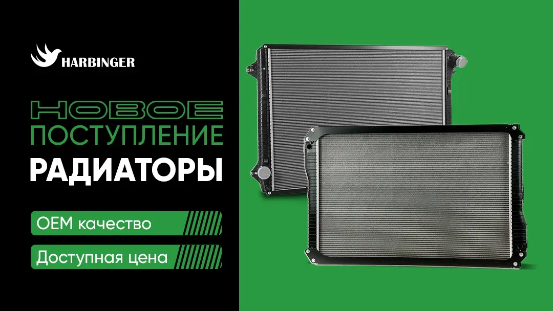 Новое поступление радиаторов HARBINGER Новое поступление радиаторов HARBINGER