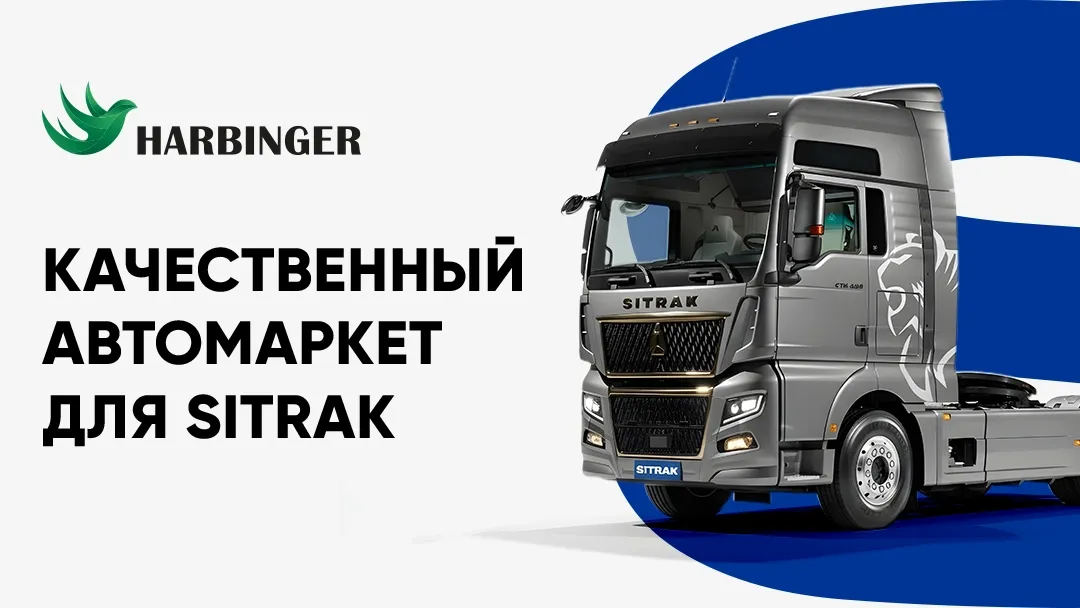 Качественный автомаркет для SITRAK
