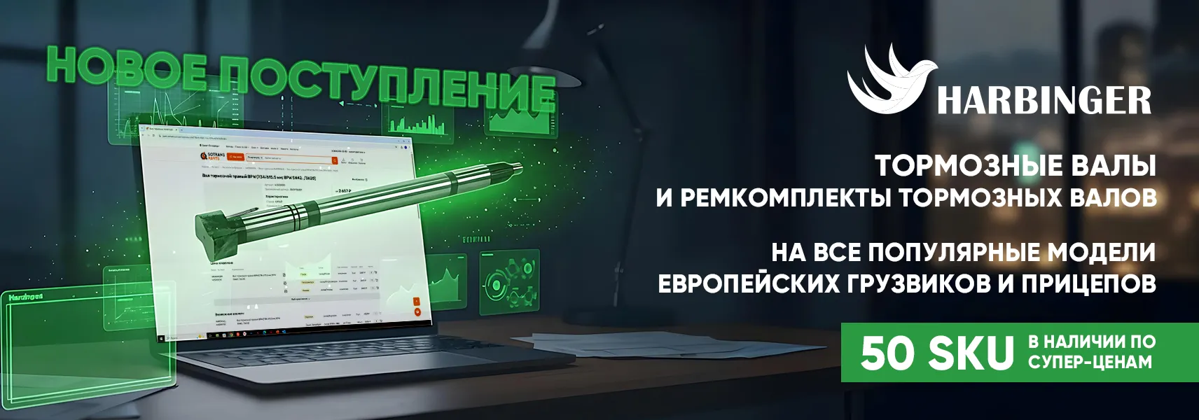 Поступление тормозных валов и р/к тормозных валов HARBINGER.