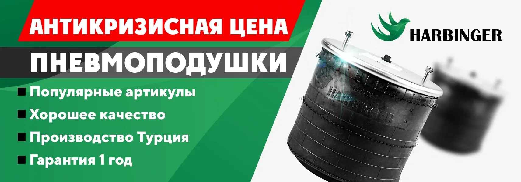 Пневморессоры HARBINGER - антикризисная цена!