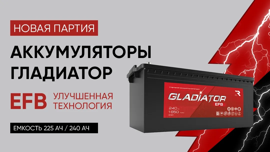 Поступление аккумуляторов GLADIATOR EFB Поступление аккумуляторов GLADIATOR EFB