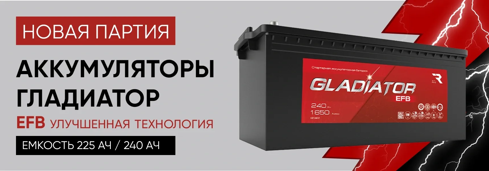 Поступление аккумуляторов GLADIATOR EFB