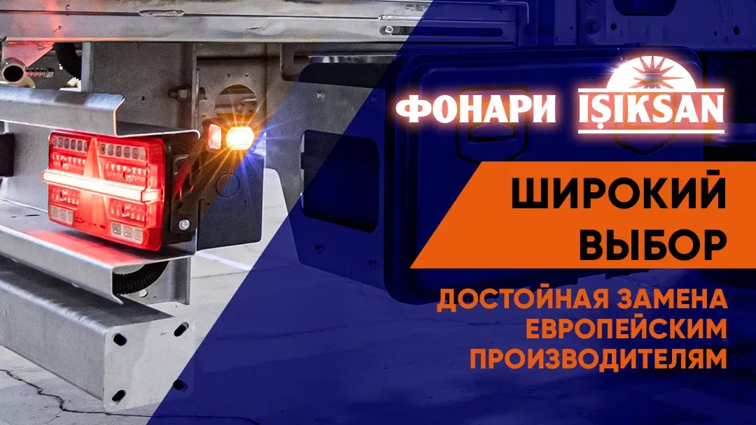 Фонари ISIKSAN для грузовиков и прицепов