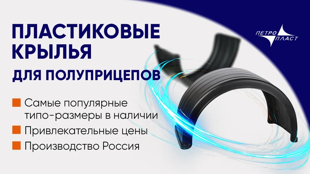 Крылья для полуприцепов ПЕТРОПЛАСТ
