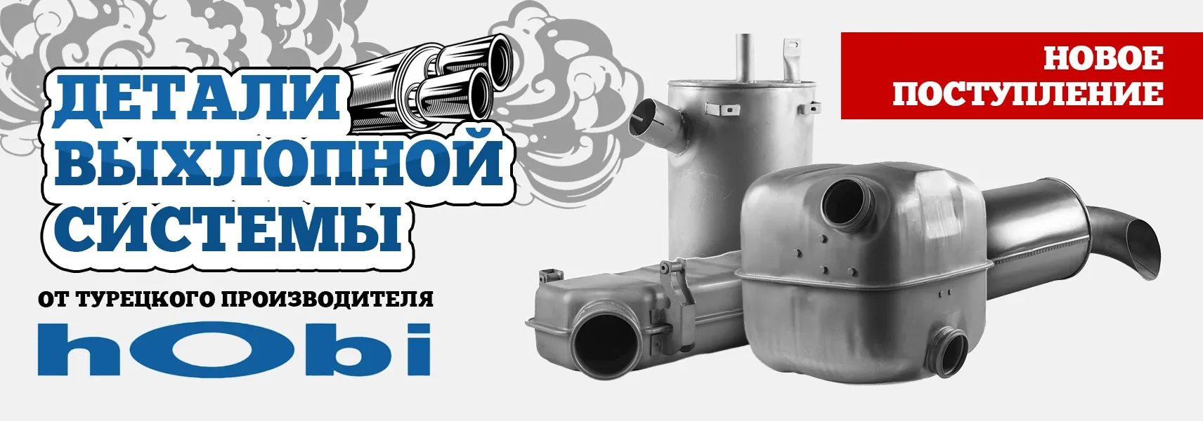 На наши склады поступили запчасти выхлопной системы HOBI (Турция) На наши склады поступили запчасти выхлопной системы HOBI (Турция)