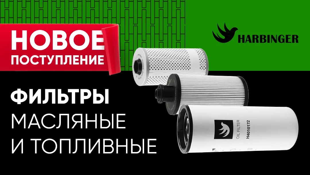 Поступление масляных и топливных фильтров HARBINGER Поступление масляных и топливных фильтров HARBINGER